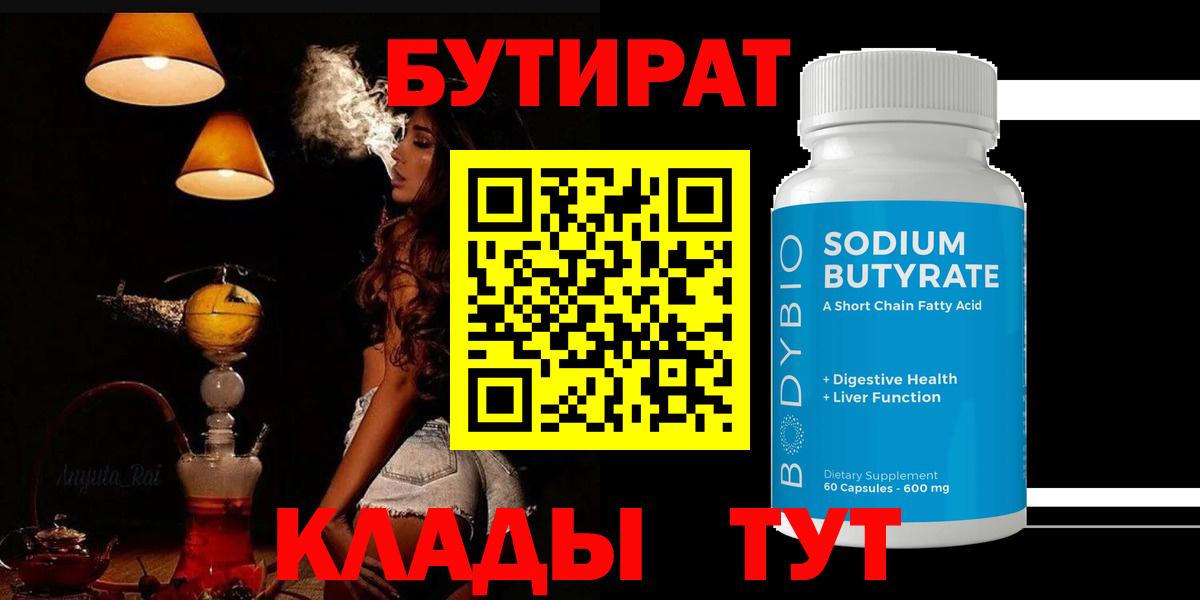 Бутират 99% Домодедово